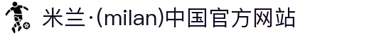 米兰·(milan)中国官方网站