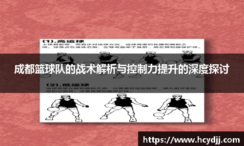 成都篮球队的战术解析与控制力提升的深度探讨