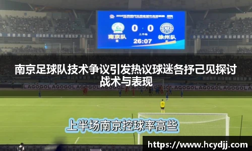 南京足球队技术争议引发热议球迷各抒己见探讨战术与表现