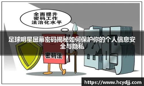 足球明星屏幕密码揭秘如何保护你的个人信息安全与隐私