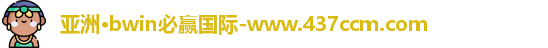 bwin必赢国际